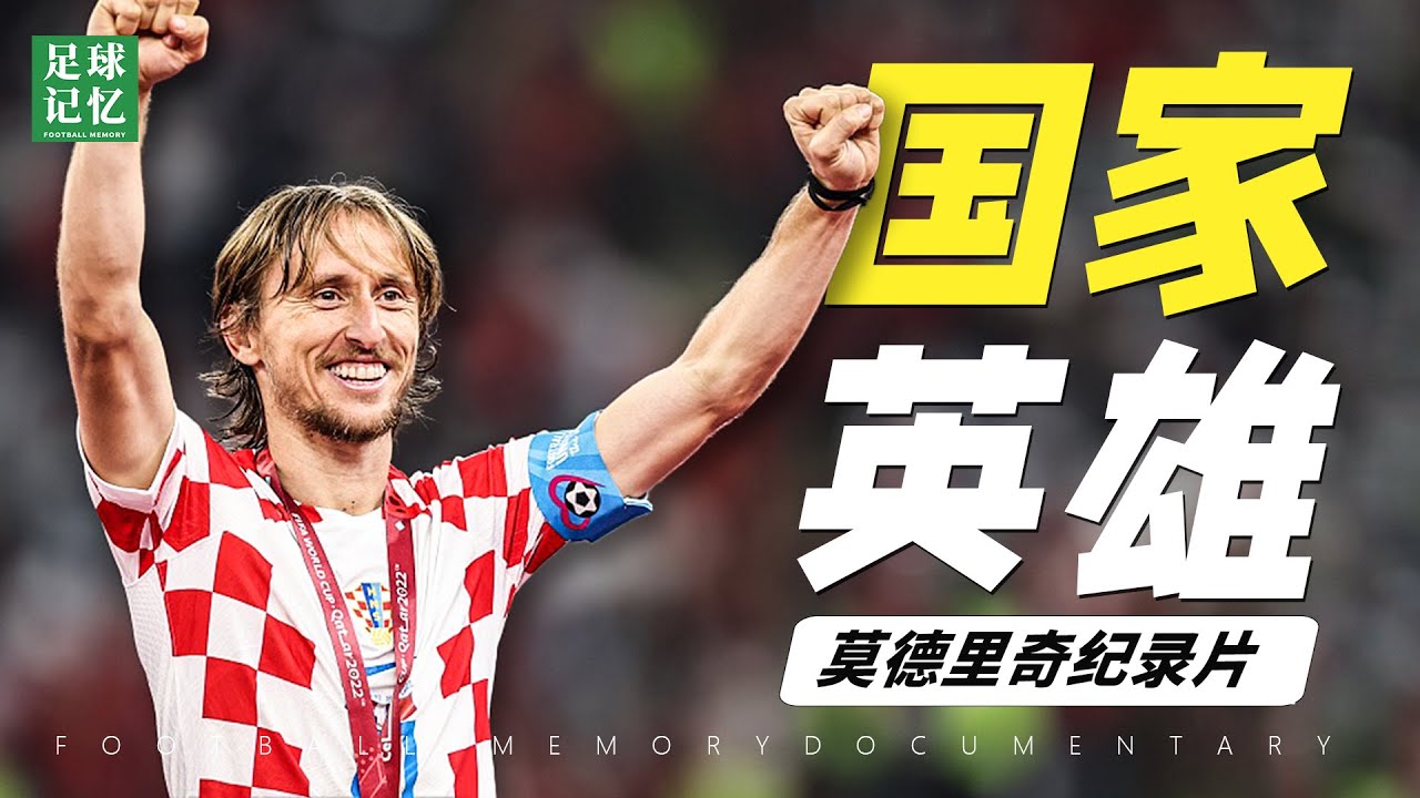 当莫德里奇的身体开始老去，可他的心，依旧为克罗地亚打着节拍！