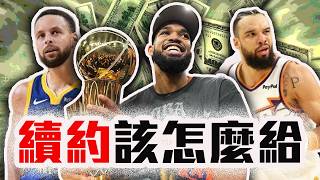NBA自由市場前瞻｜5大球星續約怎給？Towns 1年7000萬划嗎？Curry怎簽對勇士最好？【轟酷看籃球】Ft. @JY01