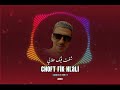 شفت فيك حلالي Oudoi Music Jamcci Choft Fik Hlali 