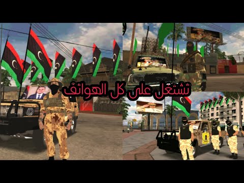 نسخة الليبية الحاضر ولماضي لي كل الهواتف Gta Sa للاندرويد