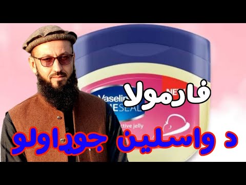     د واسلین جوړاولو فارمولا فارمول واسلین بدن