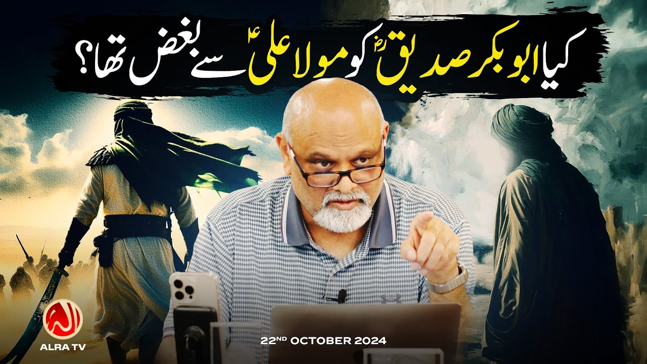 Kya Abu Bakr Siddiq Ko Maula Ali (a) Se Bughz Tha? | Younus AlGohar | ALRA TV