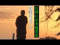 故郷宍喰へ【さらば我が家】 ※お別れ会実施要項