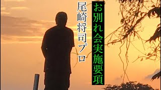 故郷宍喰へさらば我が家　　お別れ会実施要項
