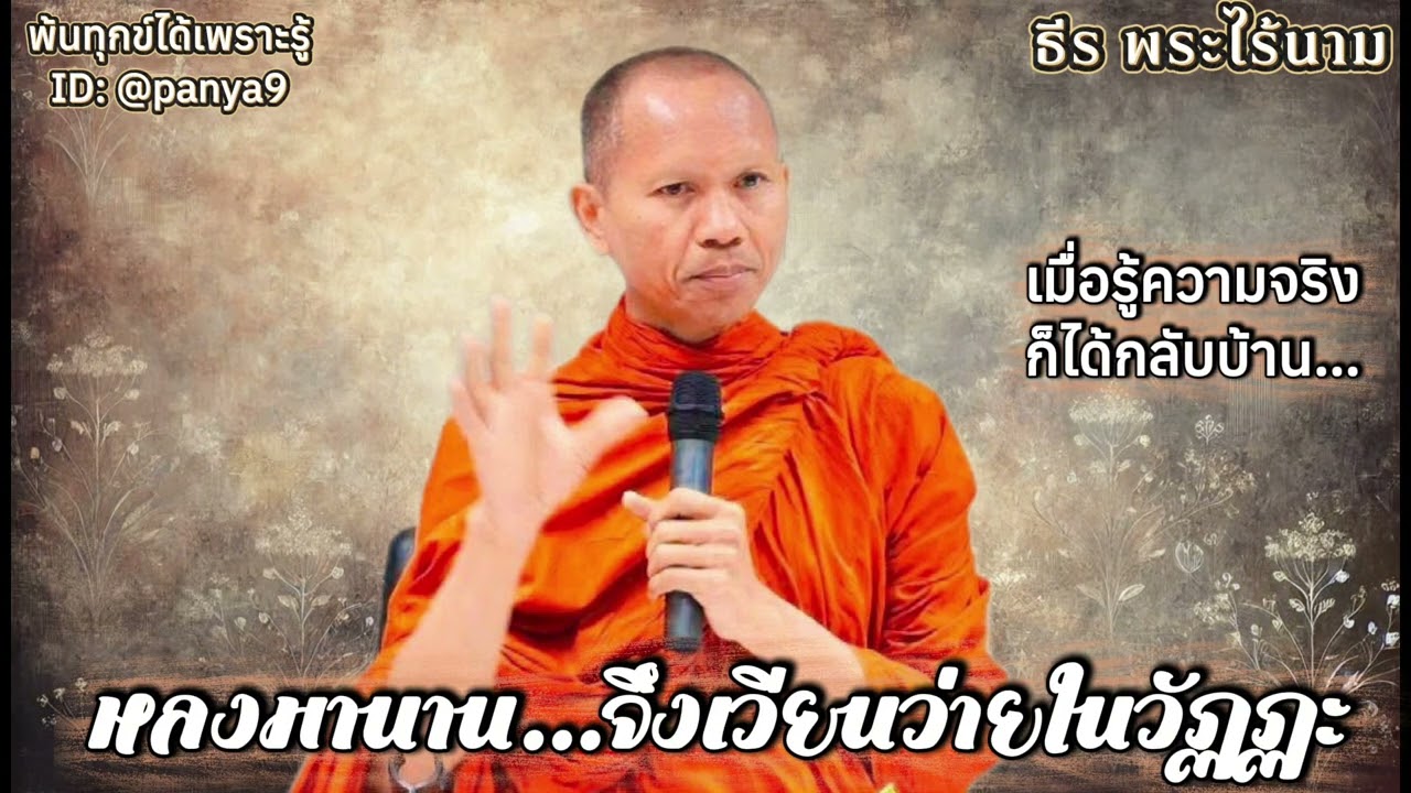 หลงมานาน จึงเวียนว่ายในวัฏฏะ…ธีร พระไร้นาม