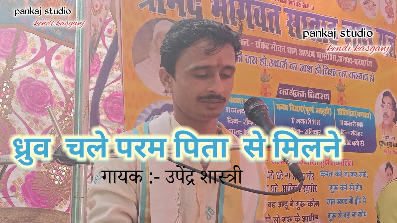 ध्रुव चले परम पिता से मिलने । Dhuruv chale param pita se milne       pankaj studio kendi kasganj 