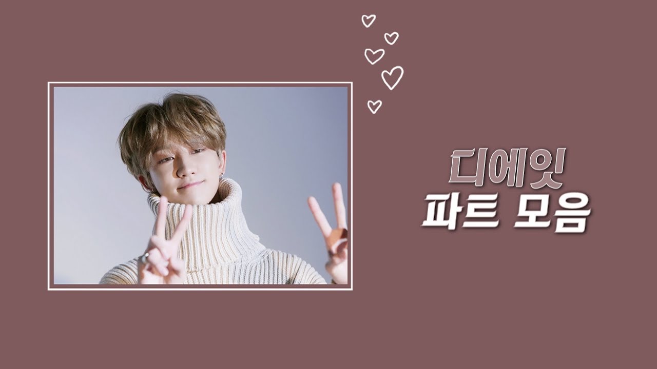 [세븐틴/디에잇] 디에잇 파트 모음♪ 2탄