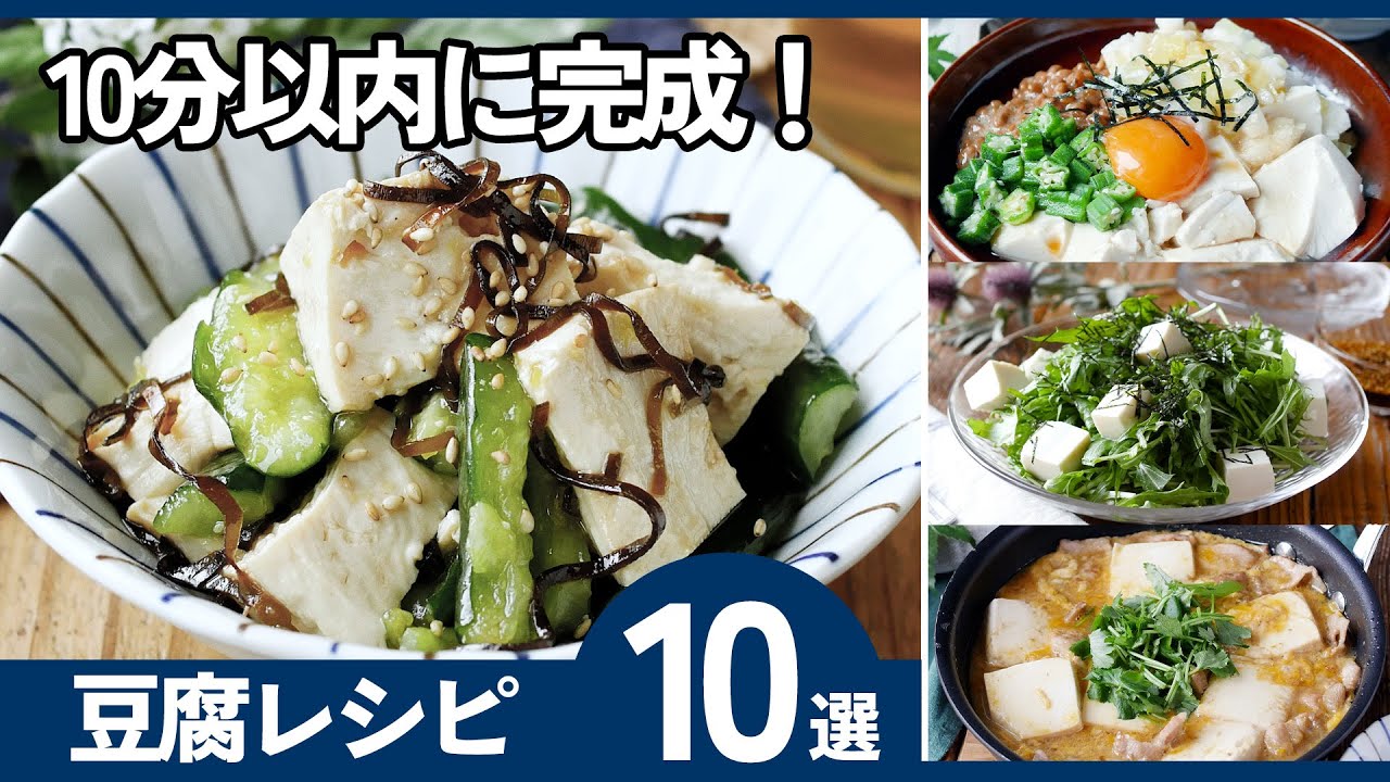 10 Tofu Recipes] Ready in under 10 minutes! Healthy and satisfying