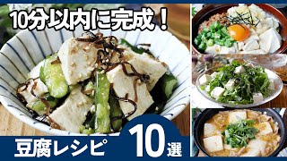 10 Tofu Recipes] Ready in under 10 minutes! Healthy and satisfying