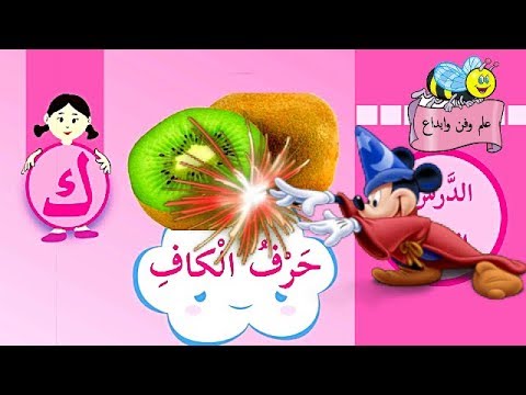 تعرف على حرف الكاف الدرس الرابع للصف الأول