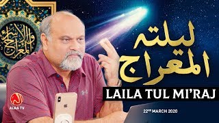Laila Tul Mi'raj 2020 | Younus AlGohar | ALRA TV