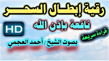 رقية ( إبطال السحر ) من سورة طه بصوت الشيخ أحمد العجمي نافعة بإذن الله