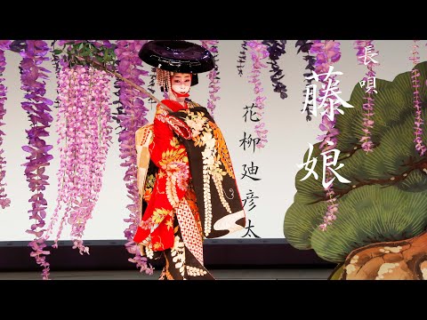 日本舞踊　藤の花枝　藤娘　藤花房　紫 日本舞踊 花柳流 「藤娘」 花柳のぶ春恵(のぶしゅんえ) ☆静岡