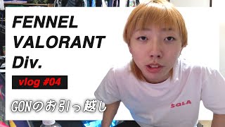 【vlog#04】GONが引っ越してきましたが、そんなことよりDerialyの様子がおかしいので共有したいと思います。