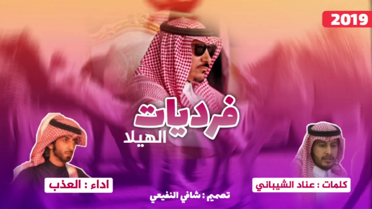 فرديات فنجال الشيباني - لا حضر فنجال غابوا منه كل الحضور - كلمات - عناد الشيباني - اداء العذب