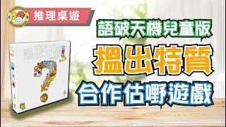 【你最鐘意咩動物】Concept Kids 語破天機兒童版 (桌遊教學)
