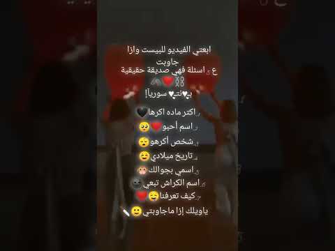 اسئلة للبيست ابعتي الفيديو للبيست وازا جاوبت ع خمس اسئلة فهي صديقة حقيقية