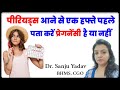 Period आने से एक हफ्ते पहले पता करें Pregnancy है या नहीं