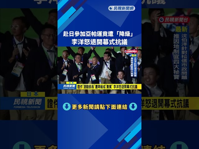 赴日參加亞帕運竟遭"降級" 李洋怒退開幕式抗議－民視新聞