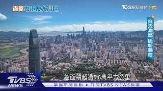 拚「灣」道超車! 大陸最新戰略「粵港澳大灣區」直擊粵港澳大灣區TVBS新聞 @TVBSNEWS01