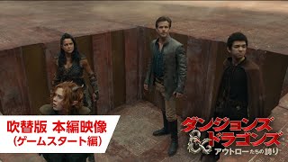 映画『ダンジョンズ&amp;ドラゴンズ／アウトローたちの誇り』吹替版 本編映像（ゲームスタート編）