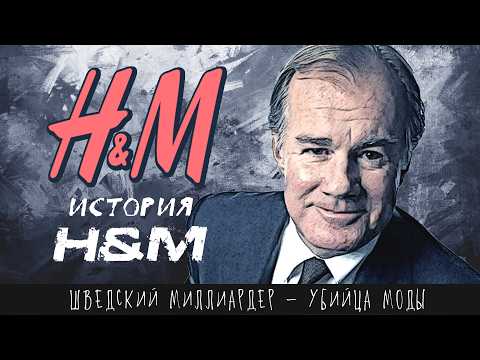 Империя на дешевой одежде — История H&M