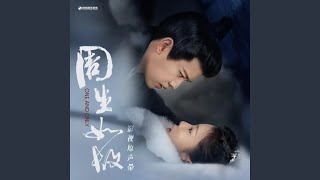 定心 (《周生如故》影视剧插曲) 定心 (《周生如故》影视剧插曲)