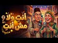 أنت ولا مش أنت تمثيلية إذاعية لسهير البابلي وحسن مصطفى كوميديا زمان أنت ولا مش أنت تمثيلية إذاعية لسهير البابلي وحسن مصطفى كوميديا زمان