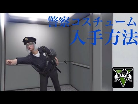 Gta5オンライン 警察コスチューム入手グリッチ After Patch 1 31 Youtube