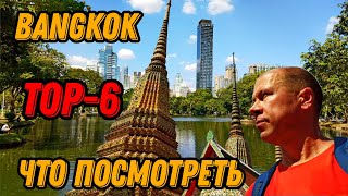 🌍 Бангкок что посмотреть за 2 дня достопримечательности 2024