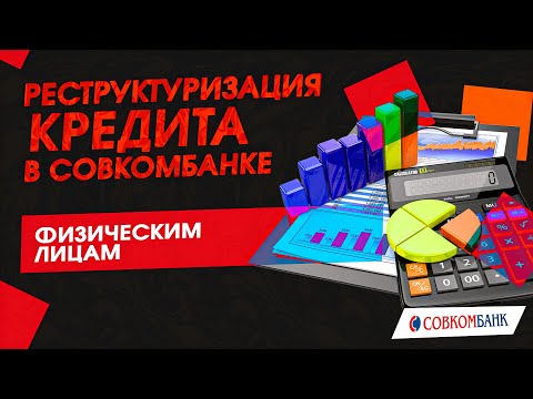 Реструктуризация кредита в Совкомбанке