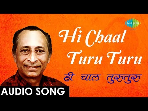hi-chaal-turu-turu-with-lyrics-|-ही-चाल-तुरुतुरु-|-jaywant-kulkarni-|-kavi-gaurav-shanta-shelke