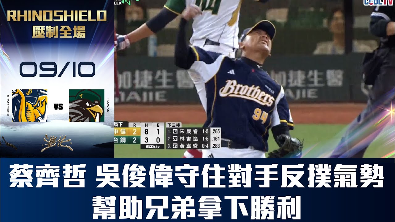【RHINOSHIELD 壓制全場】09/10 蔡齊哲和吳俊偉皆投出好表現，守住對手反撲氣勢，幫助兄弟拿下勝利。CTBC Brothers 中信兄弟