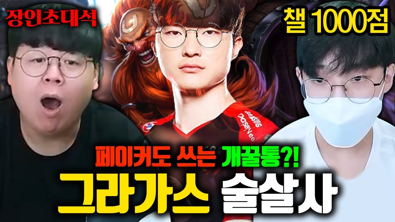 페이커 선수도 보고 배웠다는 미드 그라가스의 원조, 술통살인사건 술살사 장인초대석 [테스터훈]