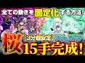 【モンスト】3分超安定アムマラ桜15手完成！すべての動きを固定化する方法！