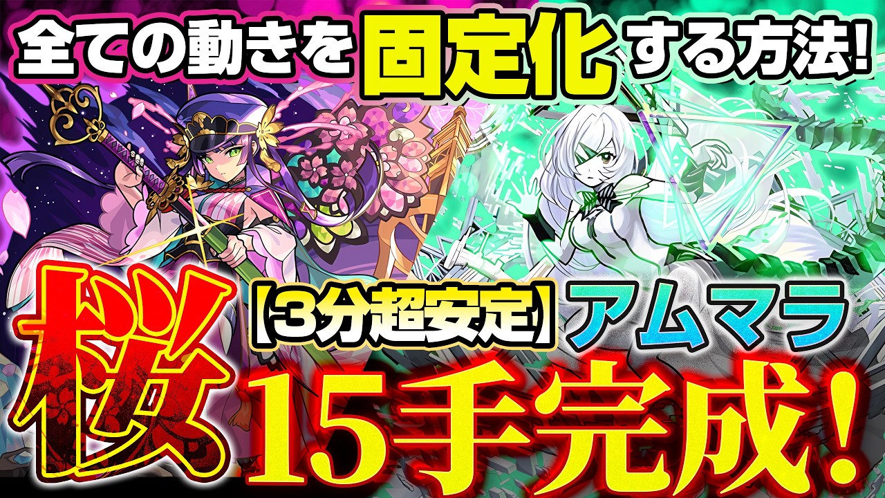 【モンスト】3分超安定アムマラ桜15手完成！すべての動きを固定化する方法！