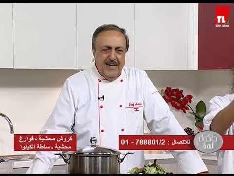   الشيف انطوان كروش محشية فوارغ محشية سلطة الكينوا