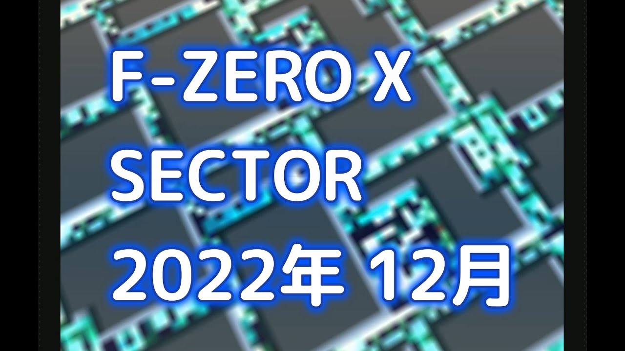 F-ZERO X】SECTOR 総集編～2022年12月編～ - YouTube