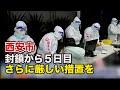 西安市封鎖から5日目 さらに厳しい措置を