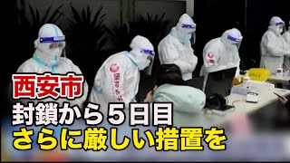 西安市封鎖から５日目 さらに厳しい措置を