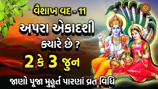 અપરા એકાદશી ક્યારે છે ? જાણો પૂજા વિધિ મુહૂર્ત મહિમા ઉપાય | Apara Ekadashi 2024 |