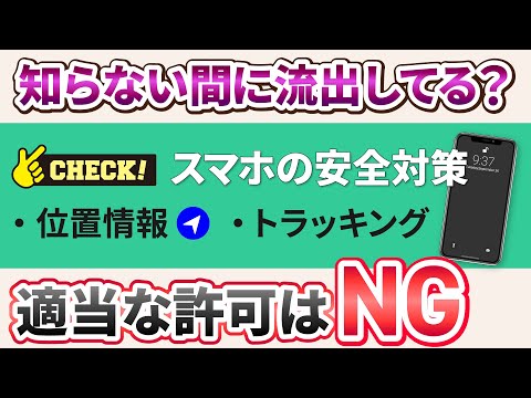 【個人情報の流出を防ぐ】位置情報とトラッキングの許可で個人情報が流出してる？～正しい認識と設定でスマホの安全強化～