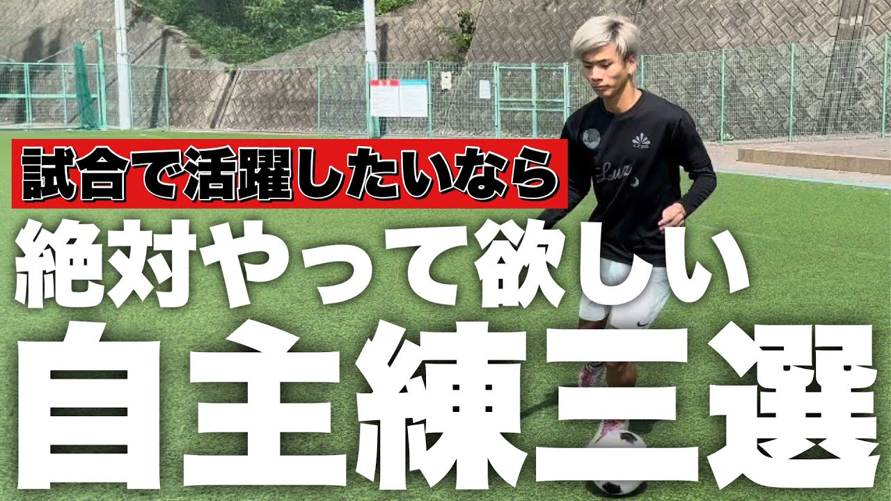試合で活躍したいなら絶対にやったほうがいい自主練習3選 - YouTube