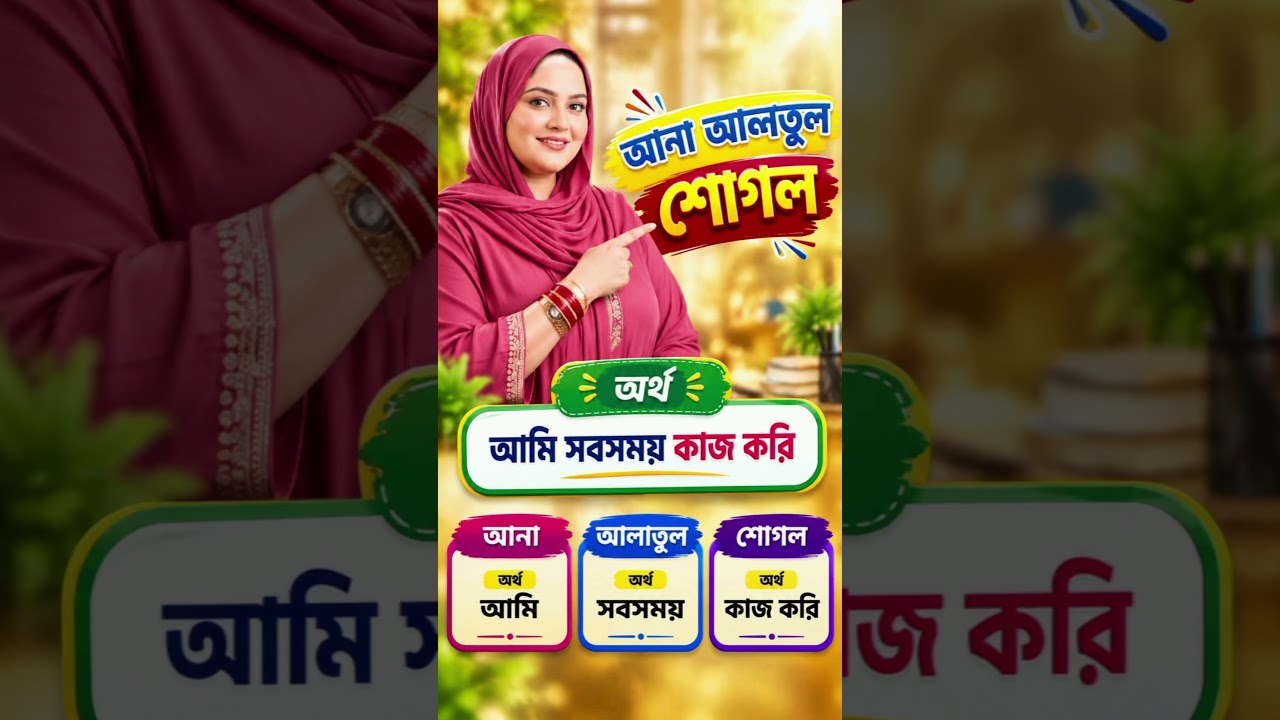 আরবি ভাষা শিক্ষা | Arabic Language | Easy Arabic Bangla #আরবি_ভাষা_শিক্ষা #Learn_Arabic_seepking