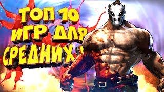 ТОП 10 ИГР ДЛЯ СРЕДНИХ ПК №2