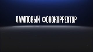 Собираю ламповый фонокорректор