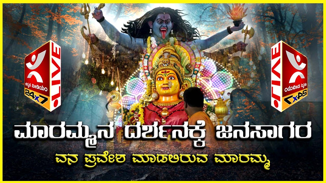 LIVE | Shivamogga Kote marikamba Jathre  - 2026 | ಶಿವಮೊಗ್ಗ ಕೋಟೆ ಮಾರಿಕಾಂಬ ಜಾತ್ರಾಮಹೋತ್ಸವ ನೇರಪ್ರಸಾರ