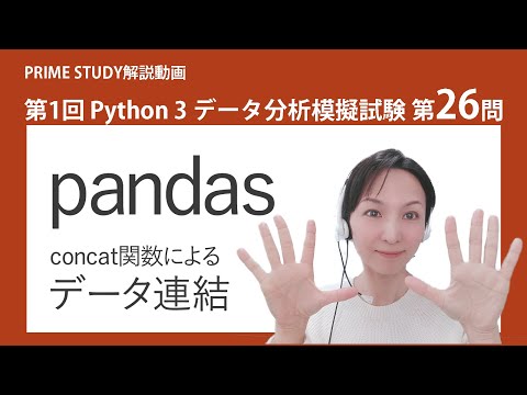 1st Python3 Data Analysis Mock Exam Question 26 [Python Exam Mock Exam Commentary Channel "PRIME ...