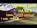 НОВЫЙ ДОМ НА ЮГЕ / КУРГАНИНСКИЙ РАЙОН / ЦЕНА 1 МЛН. 100 Т.₽ / УЧАСТОК 20 СОТОК