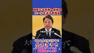親愛なる同期へ最後のエールを送る幹事長 #榛葉幹事長 #国民民主党 #shorts